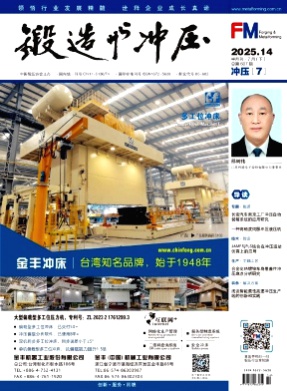 锻造与冲压杂志